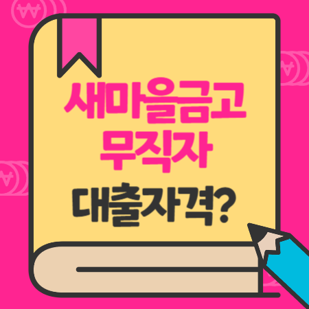 새마을금고 무직자대출(일일상환)