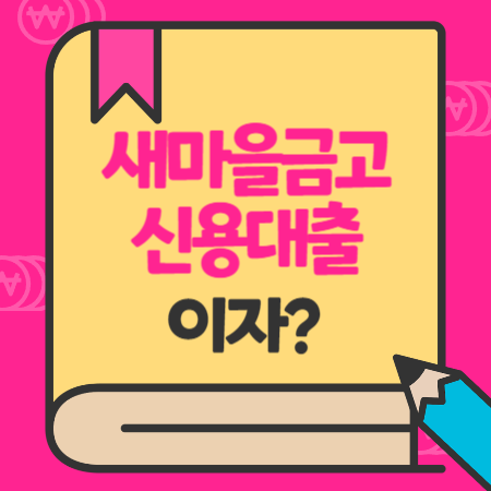 mg새마을금고 신용대출상품, 이자