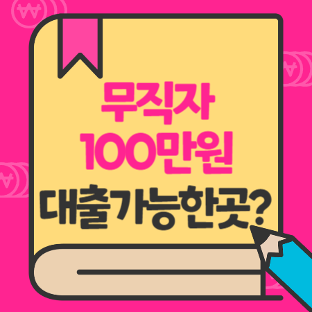 100만원 무직자 대출 가능한 곳