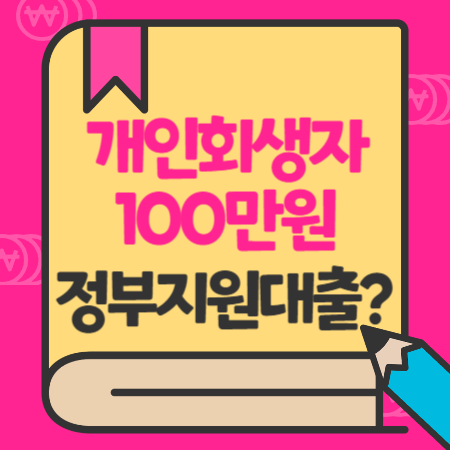 개인회생자 햇살론, 비상금 100만원 정부지원 대출