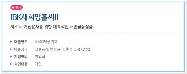 정부지원 긴급생계자금대출 새희망홀씨 - NH농협은행, 기업은행