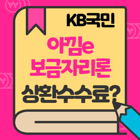 국민은행 아낌e보금자리론 대출(한국주택금융공사) 한도, 이자, 중도상환수수료, 서류