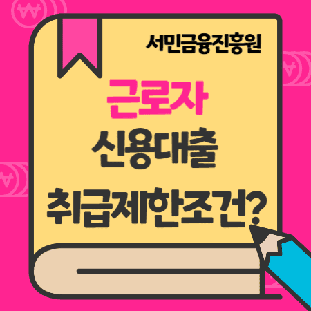 서민금융진흥원 근로자신용대출