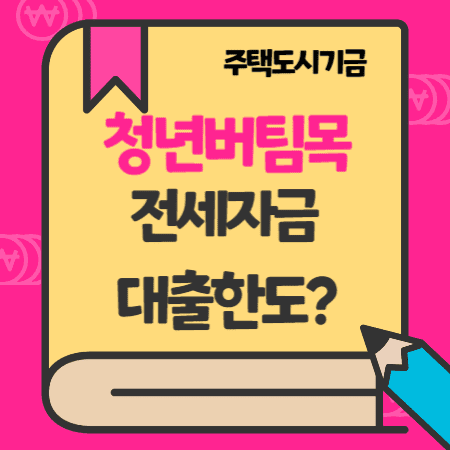 정부 청년대출 무주택 버팀목전세자금 후기,제출서류, 이자