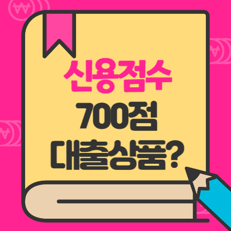 케이뱅크 신용대출 마이너스통장, 비상금대출(300만원) 이자, 신용등급(점수), 한도, 조기상환