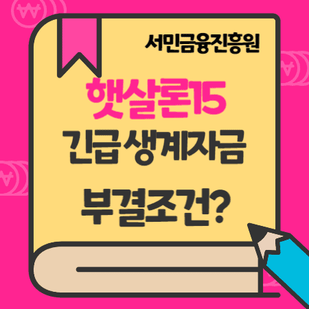 서민금융진흥원 햇살론15 생계자금대출, 부결조건