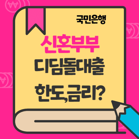 주택도시기금 신혼부부전용 전세자금대출 한도, 금리, 자격조건