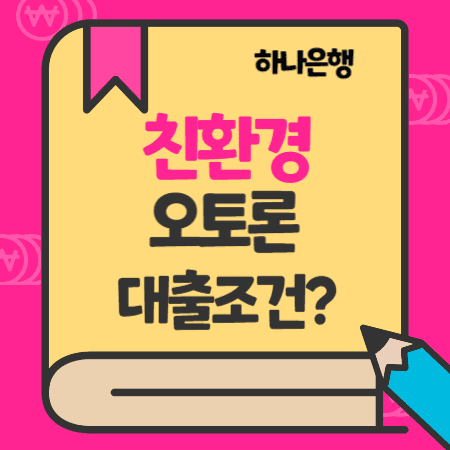 하나은행 EV 오토론 자동차 대출 친환경(전기차,하이브리드, 수소) 금리, 중도상환수수료