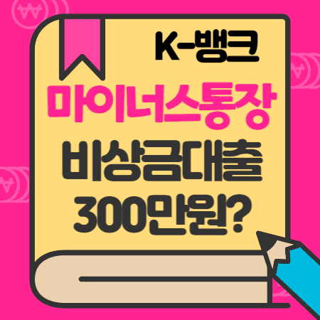 케이뱅크 신용대출 마이너스통장, 비상금대출(300만원) 이자, 신용등급(점수), 한도, 조기상환