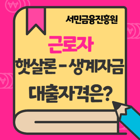 서민금융진흥원 긴급생계자금 근로자 햇살론, 취업대출 , 신용등급