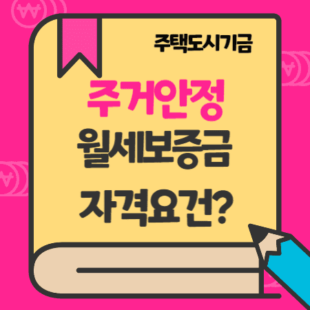 주거급여수급자 월세보증금대출(주거안정) 정부지원 한도, 서류 – 국민은행