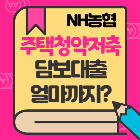 NH농협주택청약저축담보대출