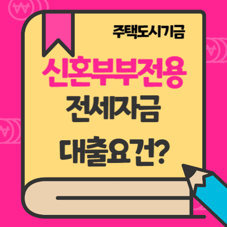 주택도시기금 신혼부부전용 전세자금대출 한도, 금리, 자격조건