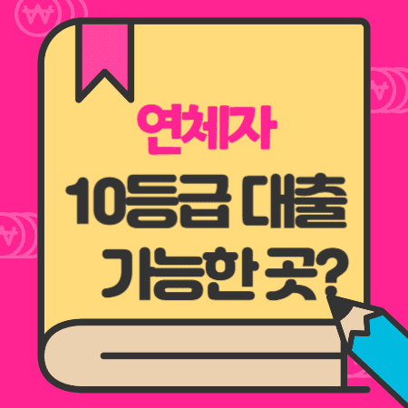 연체자10등급대출