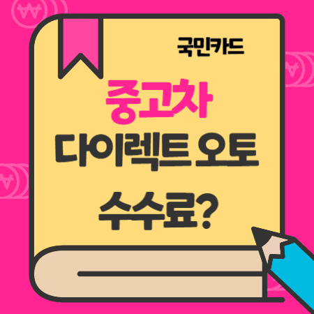 KB중고차대출- 국민카드 다이렉트 오토할부, 금리,수수료, 근저당권말소, 신용점수