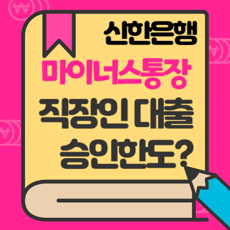 신한은행-마이너스-통장-한도-이자-상환방법-추가-신용점수