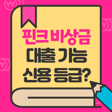 핀크-비상금-대출마이너스통장-마통-대상-금리-한도-상환방식-신용점수등급