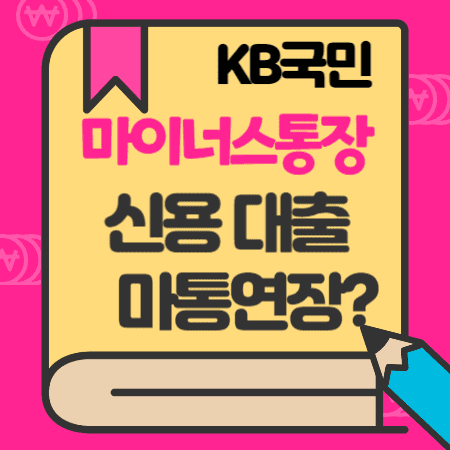 KB국민은행-마이너스-통장-신용대출-한도-금리-마통연장