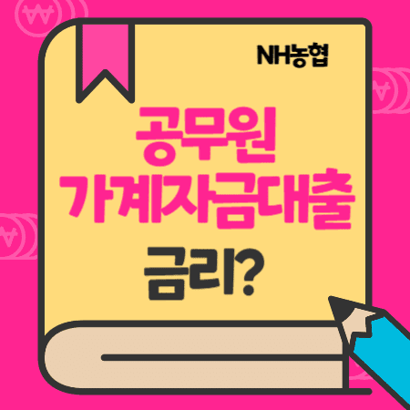 공무원가계자금신용대출 금리, 서류, 상환방법-NH농협 마이너스 통장