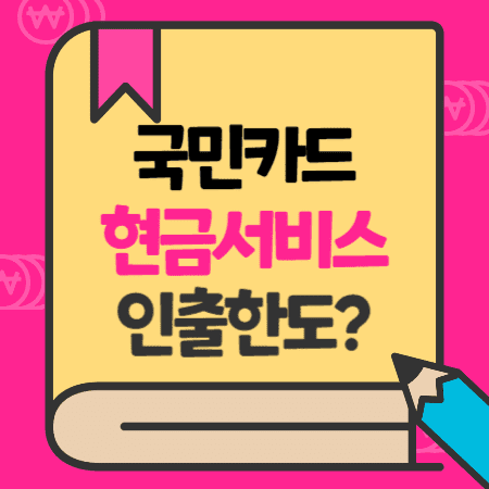 국민카드 현금서비스 인출한도, 수수료, 이자율, 리볼빙 약정결제비율