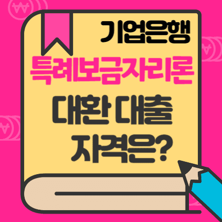 기업은행-특례보금자리론-자격한도-금리-신청방법-대환대출