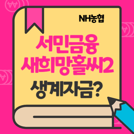 농협은행 정부지원 서민금융대출 새희망홀씨 생계자금