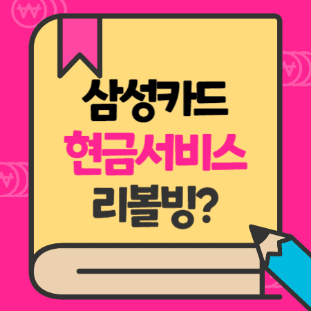 삼성카드 단기카드대출 한도복원, 중도상환, 고객센터, 리볼링서비스