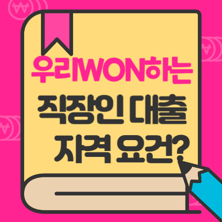 우리은행-우리WON하는-직장인대출마이너스-통장-금리-한도