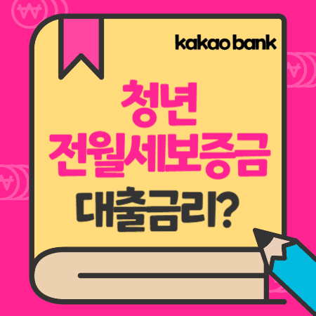 카카오뱅크 청년 전월세임차보증금대출(오피스텔) 금리, 상환수수료, 기간연장