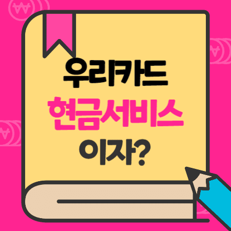 우리카드 현금서비스 단기대출 이자, 상환, 리볼빙