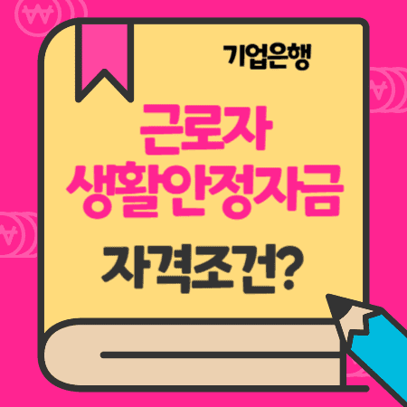 기업은행 근로복지공단 근로자생활안정자금대출 신용보증서, 금리, 부결사유