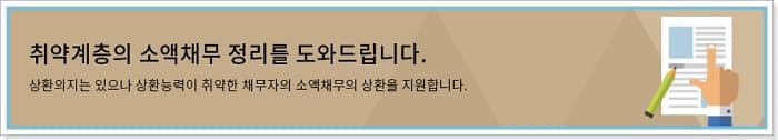 D:\이미지\1.2020\1.ti-대출\1.a-jamong\1.신용회복위원회\1.파산