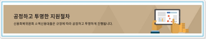 신용회복위원회 성실상환자대출 상담 전국지부센터