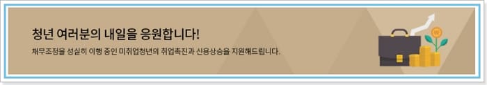 신용회복위원회 소액대출 회복중 전세자금보증, 신용정보 조기삭제, 상환기간, 신용점수