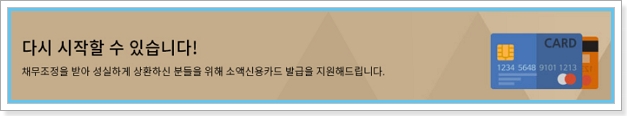 신용회복위원회 신용카드,KB국민 체크카드 발급 성실상환자지원