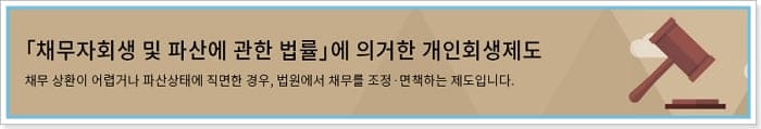 D:\이미지\1.2020\1.ti-대출\1.a-jamong\1.신용회복위원회\1.파산