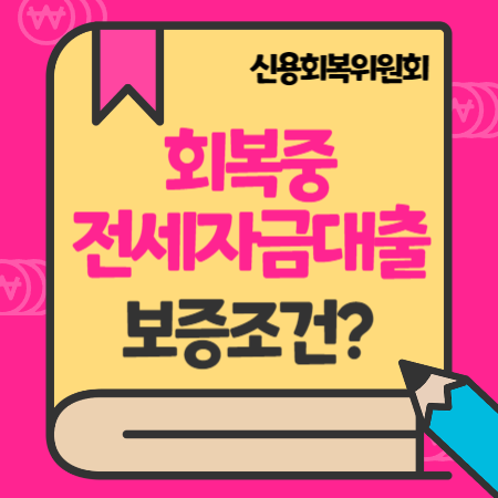 신용회복위원회 소액대출 회복중 전세자금보증, 신용정보 조기삭제, 상환기간, 신용점수