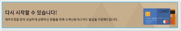 신용회복위원회 신용카드,KB국민 체크카드 발급 성실상환자지원