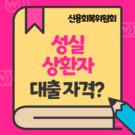 신용회복위원회 성실상환자대출 상담 전국지부센터