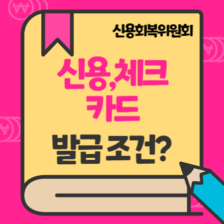 신용회복위원회 신용카드,KB국민 체크카드 발급 성실상환자지원