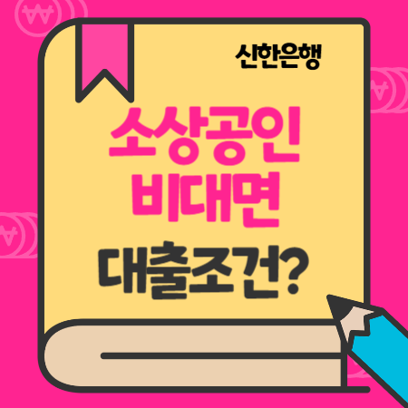 신용보증재단 소상공인비대면 신용대출-신한은행