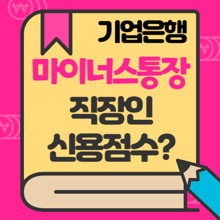 기업은행 마이너스통장 직장인스마트론대출 한도, 금리, 중도상환, 신용점수(등급)