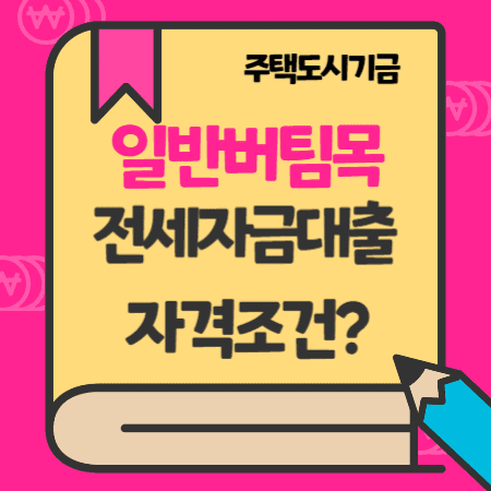 일반 버팀목대출 서민전세자금 한도, 금리, 중도상환, 계약철회