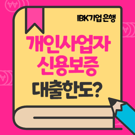 개인사업자신용대출 기업은행 온택트 신용보증재단 보증부 대상, 한도, 이자