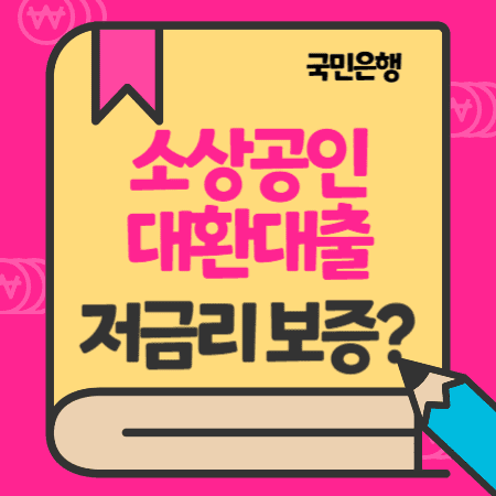 국민은행 대환대출(자영업자소상공인 저금리-수탁보증서) 대상, 한도, 금리