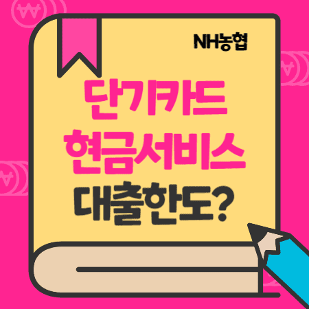 농협카드 단기카드대출(현금서비스) 한도, 이자율, 일부결제금액이월약정(리볼빙)서비스 이용방법, 수수료