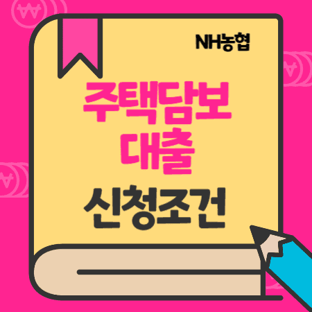 농협 주택담보대출 조건, 심사기간, 금리, 한도, 중도상환수수료, 승인서류