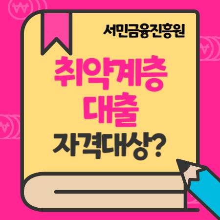 서민금융진흥원 취약계층대출 자립자금, 교육비지원 자격 대상, 한도