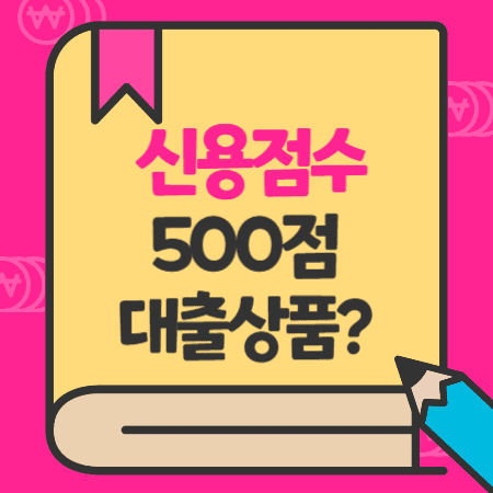 신용점수 500점 대출(KCB, NICE), 거절사유 (신용등급 8등급 이하 24시간 )