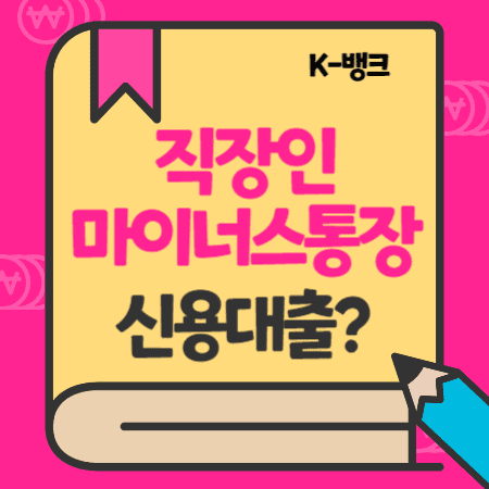 케이뱅크 신용대출 (직장인 마이너스통장-마통) 한도, 연장, 중도(조기)상환, 신용등급(점수), 고객센터